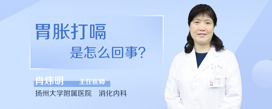 胃胀打嗝是怎么回事