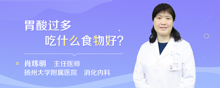 胃酸过多吃什么食物好