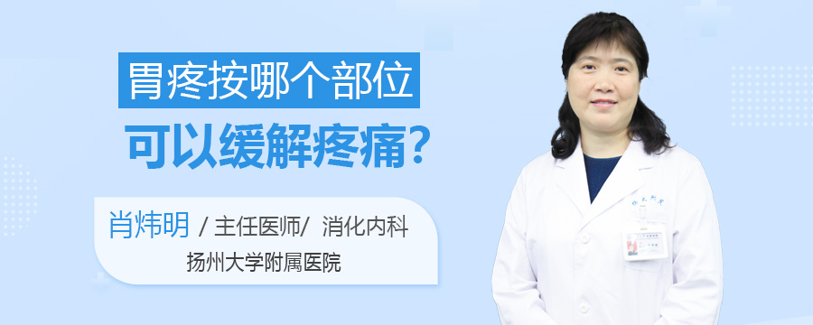 胃疼按哪个部位可以缓解疼痛