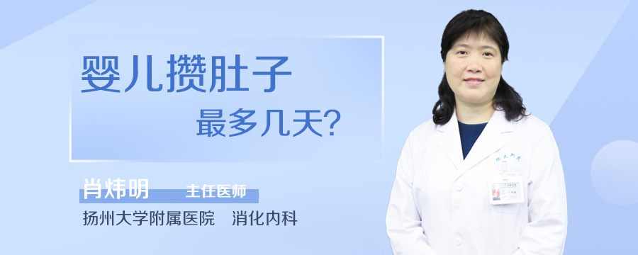 婴儿攒肚子最多几天