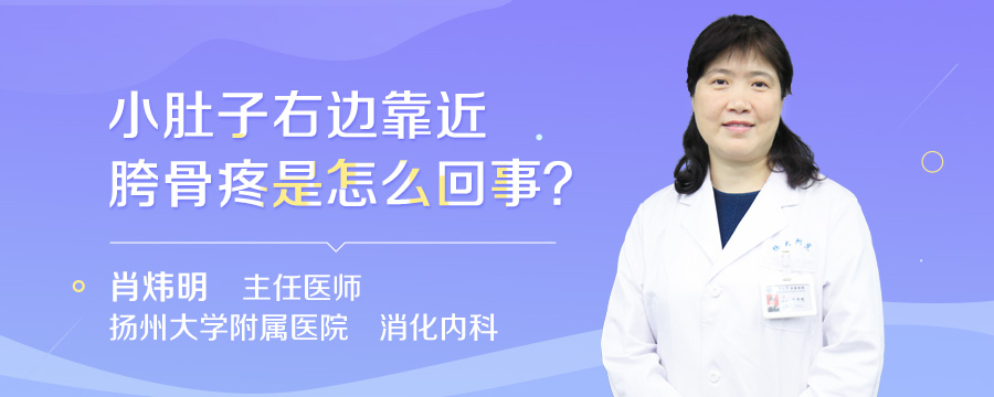 小肚子右边靠近胯骨疼是怎么回事