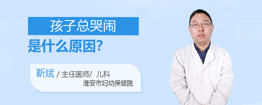 孩子总哭闹是什么原因