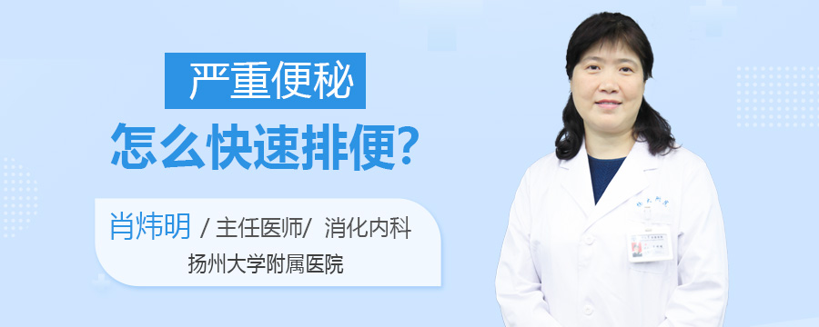 严重便秘怎么快速排便