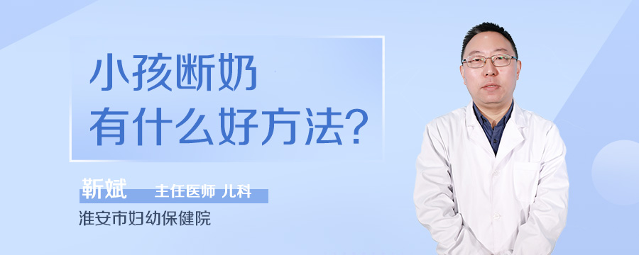 小孩断奶有什么好方法