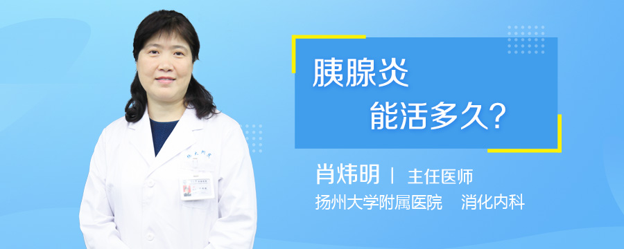 胰腺炎能活多久