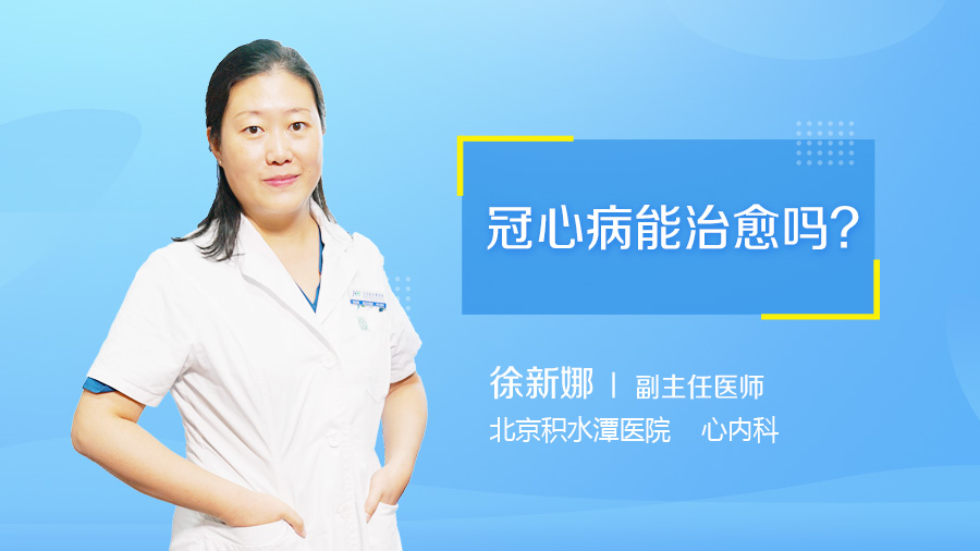 冠心病能治愈吗