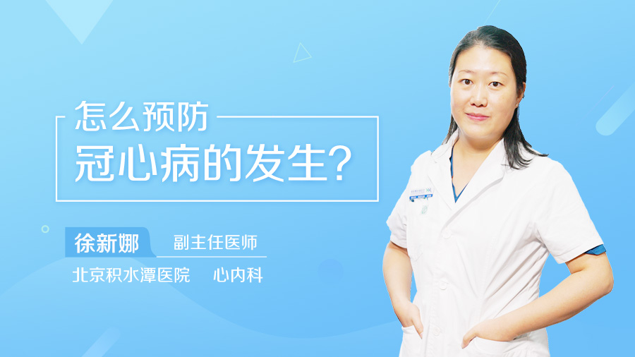 怎样预防冠心病的发生