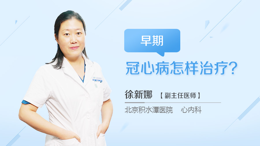 早期冠心病怎样治疗