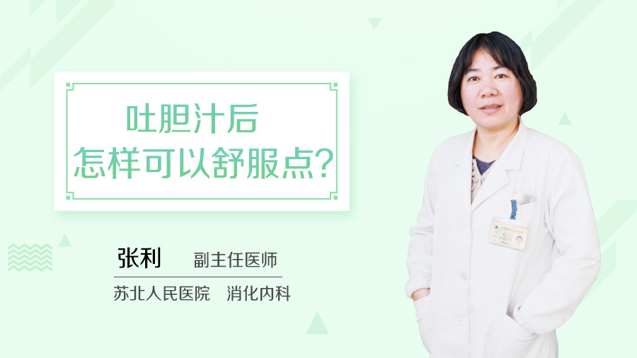 吐胆汁后怎样可以舒服点