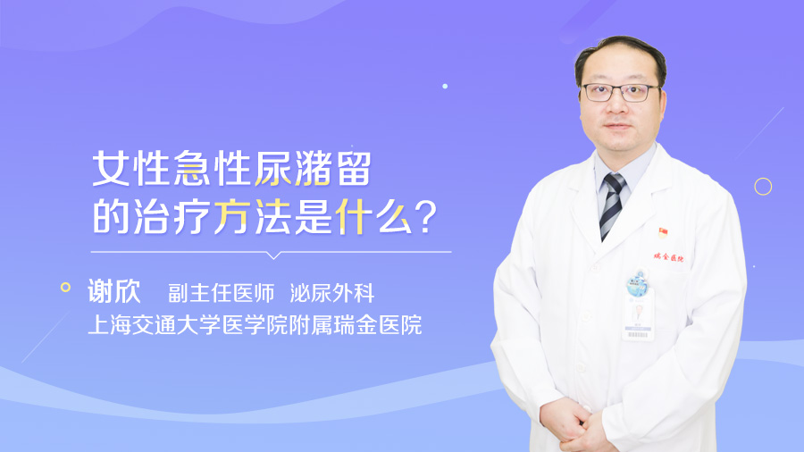 女性急性尿潴留的治疗方法是什么