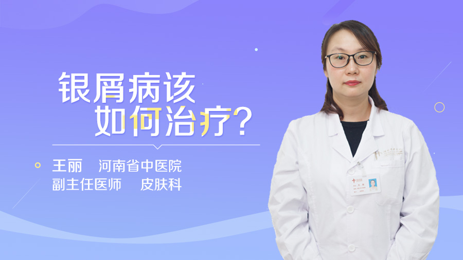 银屑病该如何治疗