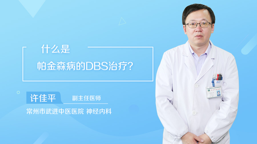 什么是帕金森病的DBS治疗