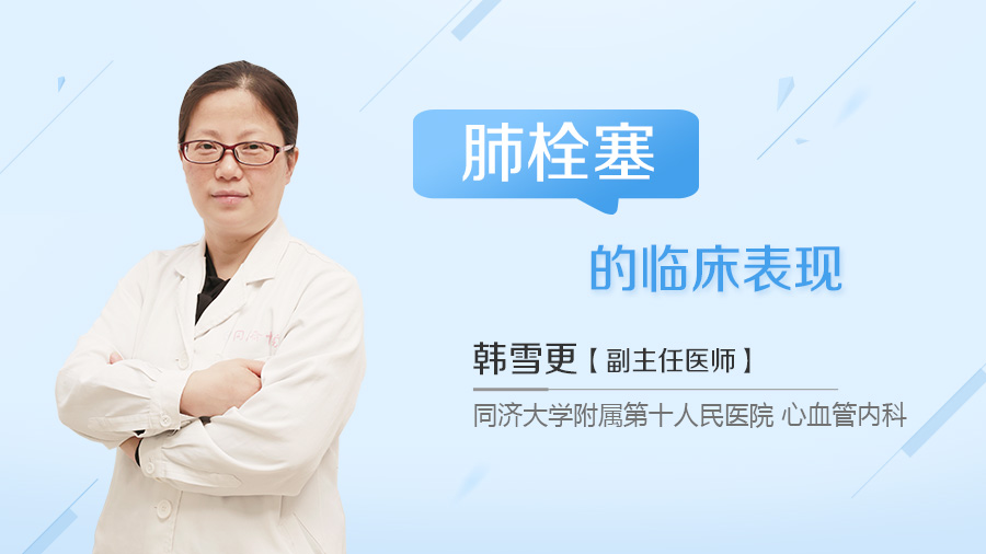 肺栓塞的临床表现