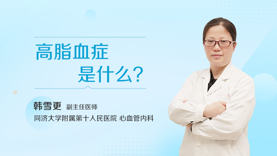 高脂血症是什么