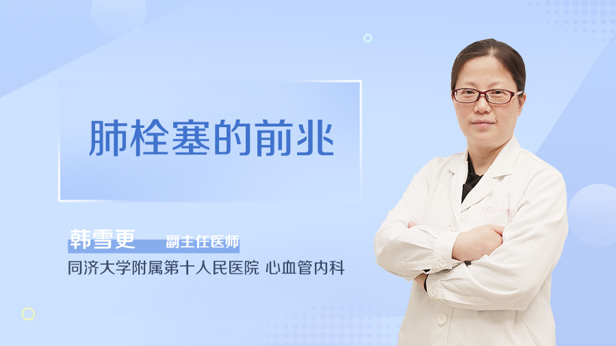 肺栓塞的前兆