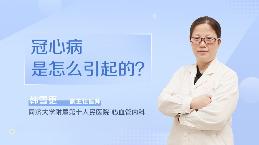 冠心病是怎么引起的