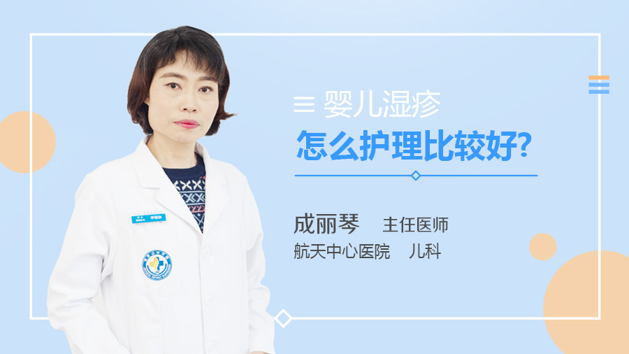 婴儿湿疹怎么护理比较好