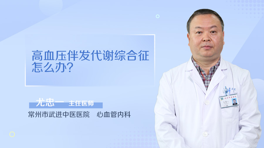 高血压伴发代谢综合征怎么办