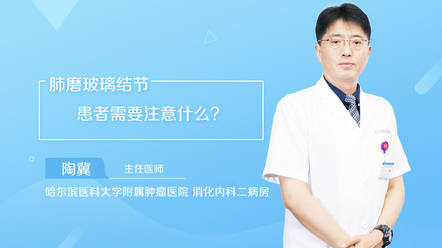 肺磨玻璃结节患者需要注意什么