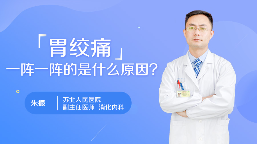 胃绞痛一阵一阵的是什么原因