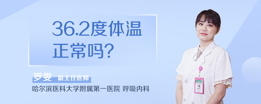 36.2度体温正常吗