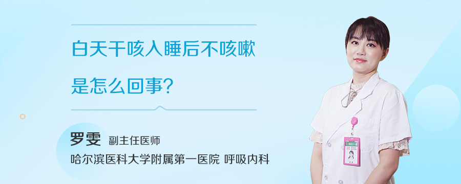 白天干咳入睡后不咳嗽是怎么回事
