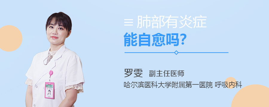肺部有炎症能自愈吗