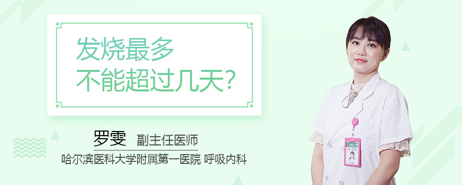 发烧最多不能超过几天