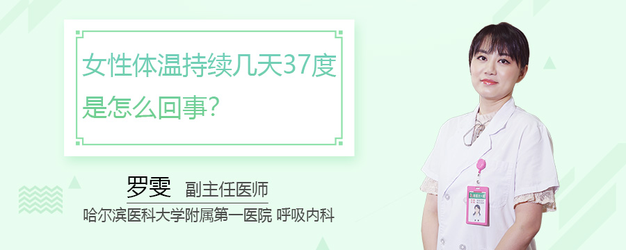 女性体温持续几天37度是怎么回事