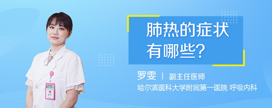 肺热的症状有哪些