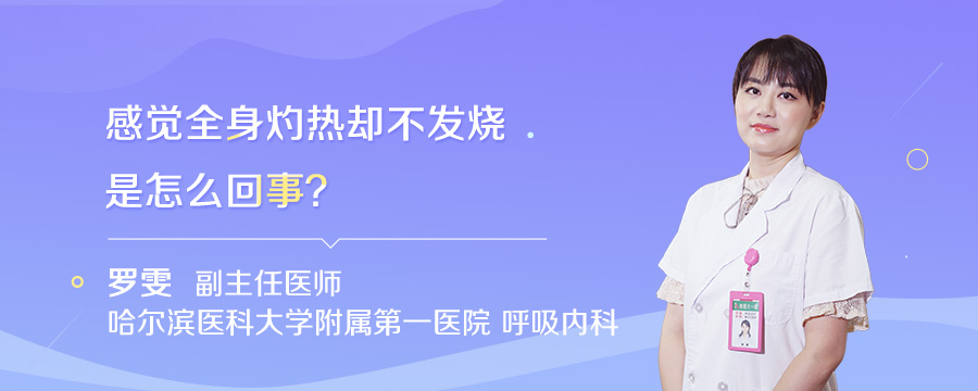 感觉全身灼热却不发烧是怎么回事