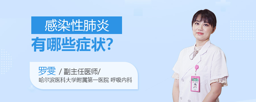 感染性肺炎有哪些症状