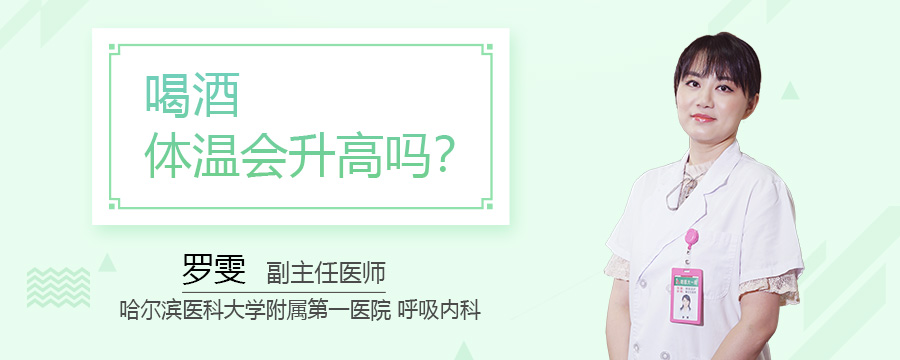 喝酒体温会升高吗