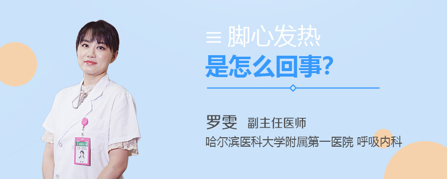 脚心发热是怎么回事