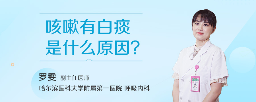 咳嗽有白痰是什么原因