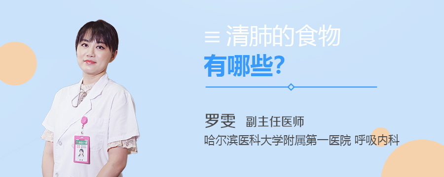 清肺的食物有哪些
