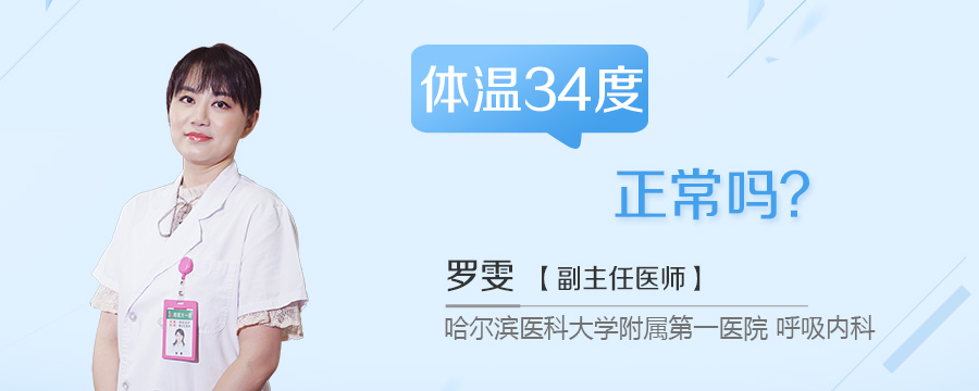 体温34度正常吗