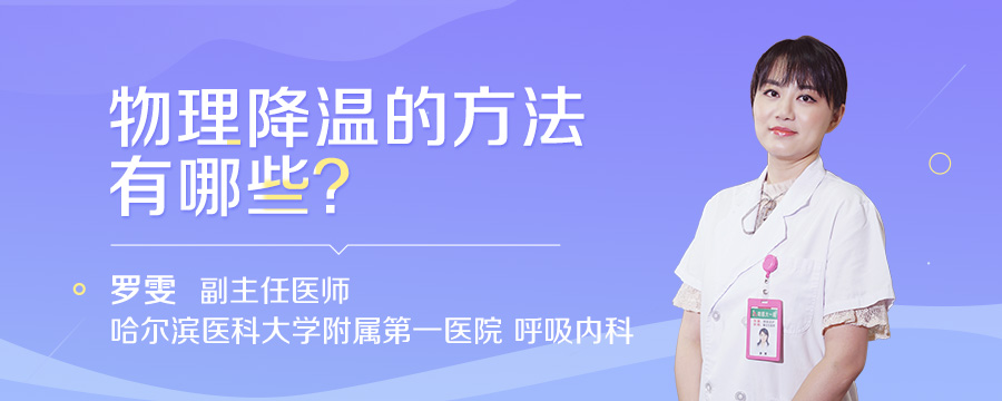 物理降温的方法有哪些