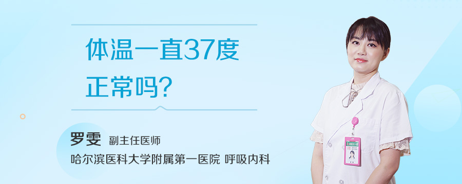 体温一直37度正常吗