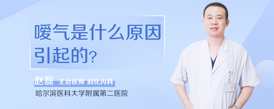 嗳气是什么原因引起的
