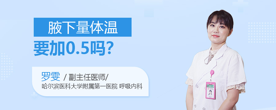 腋下量体温要加0.5吗