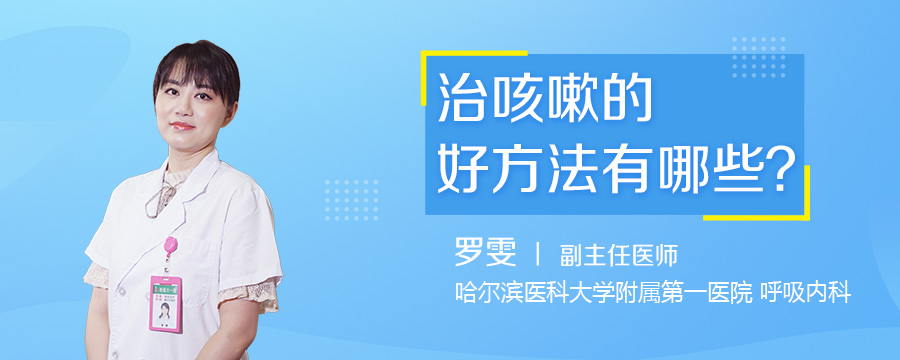 治咳嗽的好方法有哪些