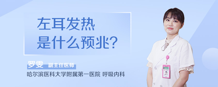 左耳发热是什么预兆