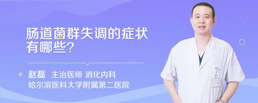 肠道菌群失调的症状有哪些