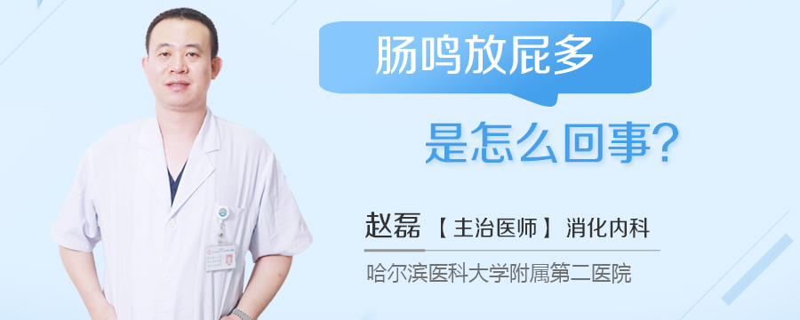 肠鸣放屁多是怎么回事