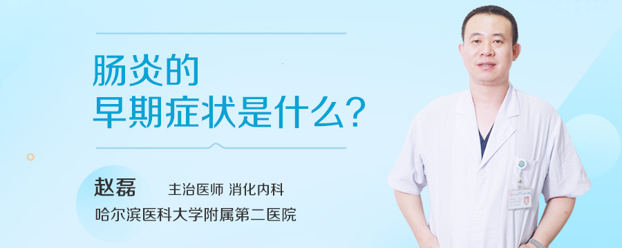 肠炎的早期症状是什么