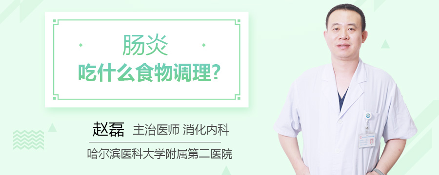 肠炎吃什么食物调理