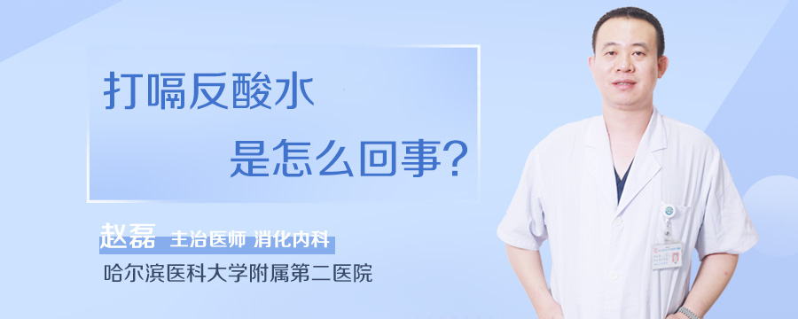 打嗝反酸水是怎么回事
