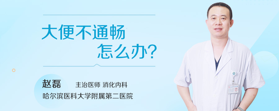 大便不通畅怎么办