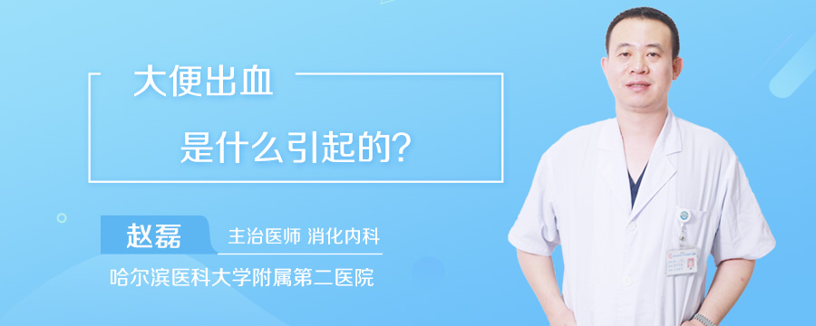 大便出血是什么引起的